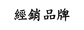經銷品牌